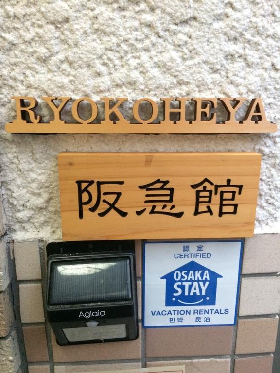 Ryokoheya Hankyukan Осака Экстерьер фото